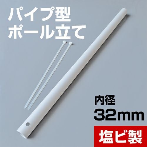 パイプ型ポール立て 内径32mm 塩ビ製 のぼりポール差し込みスタンド 10本セット