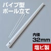 パイプ型 ポール 立て 内径32mmタイプ 格安タイプ 塩ビ製 のぼり スタンド 10本セット 商品一覧/のぼり旗・用品/のぼりポール用立て台/フェンス取り付け用パイプ