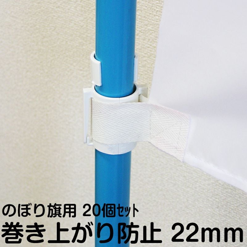 のぼり旗 巻き上がり 防止 旗止め くるナビ 22mm ポール パーツ 部品 20個セット