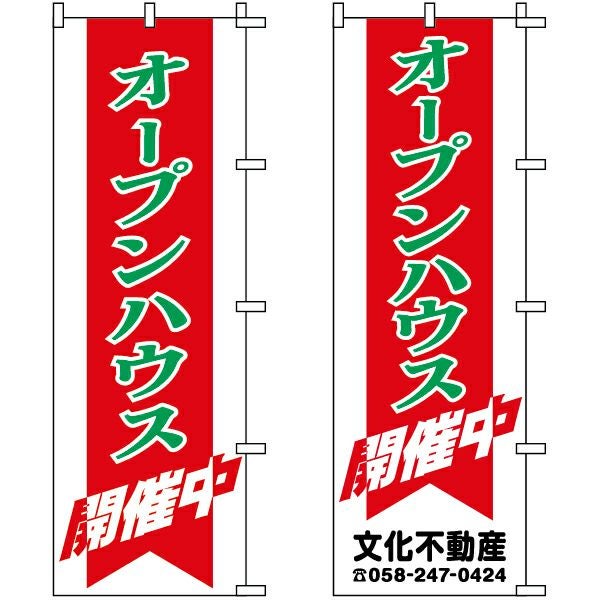 不動産用のぼり旗「オープンハウス 開催中」60cm×180cm ポリエステル製 （名入れ対応品）