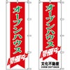 不動産用のぼり旗 「オープンハウス開催中」 （名入れ可能品） 商品一覧/のぼり旗・用品/不動産業界向け/見学会・オープンハウス
