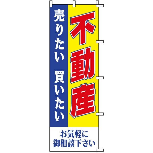不動産用のぼり旗「不動産売りたい・買いたい」60cm×180cm ポリエステル製