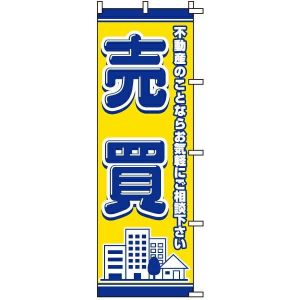 不動産用のぼり旗「売買」60cm×180cm ポリエステル製