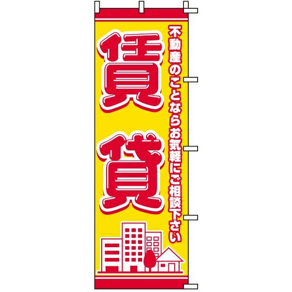 不動産用のぼり旗「賃貸」60cm×180cm ポリエステル製