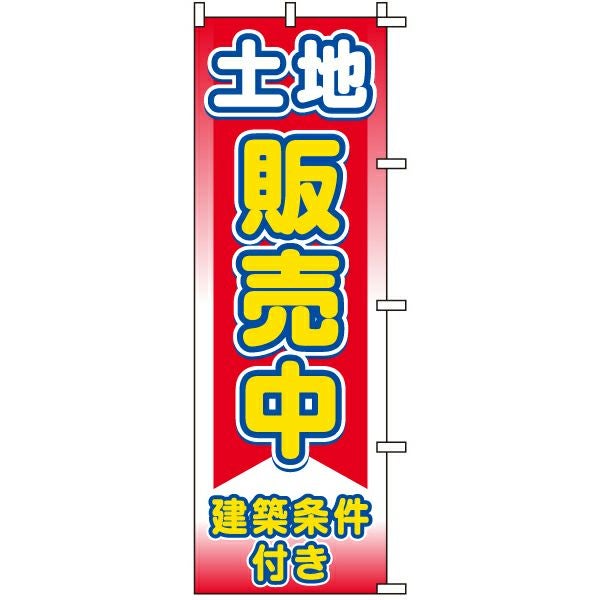 不動産用のぼり旗「土地販売中建築条件付き」60cm×180cm ポリエステル製