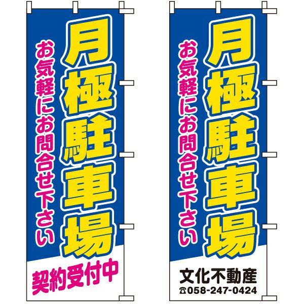 不動産用のぼり旗「月極駐車場 契約受付中」60cm×180cm ポリエステル製 （名入れ対応品）