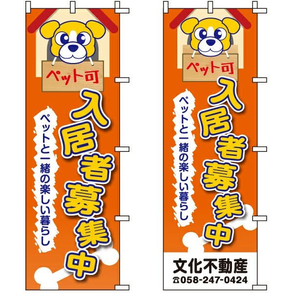 不動産用のぼり旗「ペット可入居者募集中 ペットと一緒の楽しい暮らし」60cm×180cm ポリエステル製 （名入れ対応品）