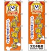 不動産用のぼり旗 「ペット可 入居者募集中」 （名入れ可能品） 商品一覧/のぼり旗・用品/不動産業界向け/入居者募集
