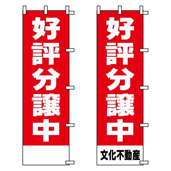 不動産用のぼり旗「好評分譲中」 ポリエステル製 赤地（名入れ対応品）