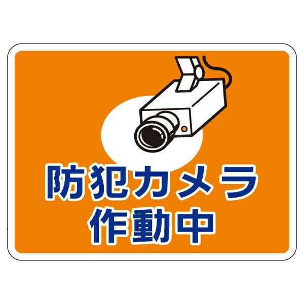 表示シール・ステッカー「防犯カメラ作動中」20cm×15cm 角丸 UVラミネート