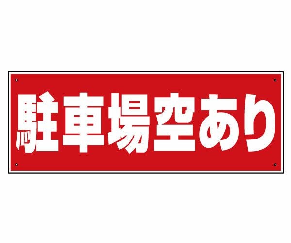 駐車場プレート・看板「駐車場空あり」60cm×22cm　シンプルでよく目立つ赤地・白文字