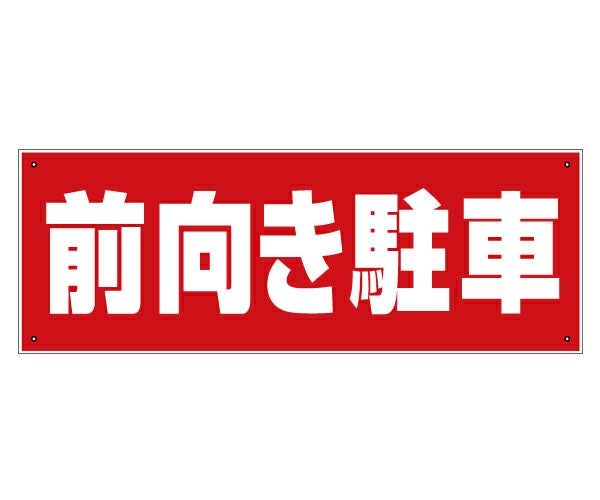 駐車場プレート・看板「前向き駐車」 60cm×22cm　シンプルでよく目立つ赤地・白文字