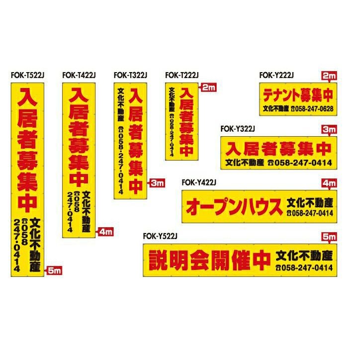 不動産物件用 規格デザインビニール幕 横断幕 垂れ幕 懸垂幕 縦/横 2m～5m 防炎ターポリン FOK-22J