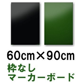 黒板 マーカーボード 木製 90cm×180cm 壁掛け（ブラック／グリーン 