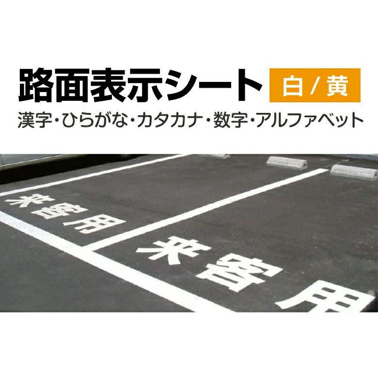 路面表示シート（漢字・ひらがな・カタカナ）30cm～60cm 白／黄　ご希望の文字で製作します。　アスファルト・コンクリート