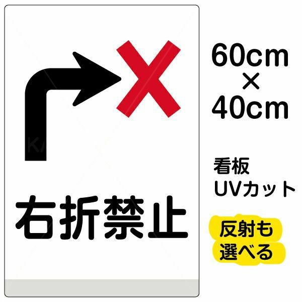 イラスト看板「右折禁止」中サイズ（60cm×40cm） 取付穴6ヶ所あり 表示板
