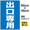 イラスト看板 「出口専用」 中サイズ(60cm×40cm)  表示板 商品一覧/プレート看板・シール/注意・禁止・案内/矢印誘導・入口出口