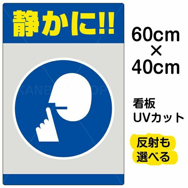 イラスト看板「お静かに！！」中サイズ（60cm×40cm） 取付穴6ヶ所あり