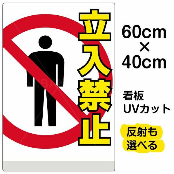 イラスト看板「立入禁止」中サイズ（60cm×40cm） 取付穴6ヶ所あり 表示板