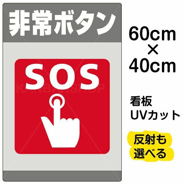 イラスト看板「非常ボタン SOS」中サイズ（60cm×40cm） 取付穴6ヶ所あり 表示板