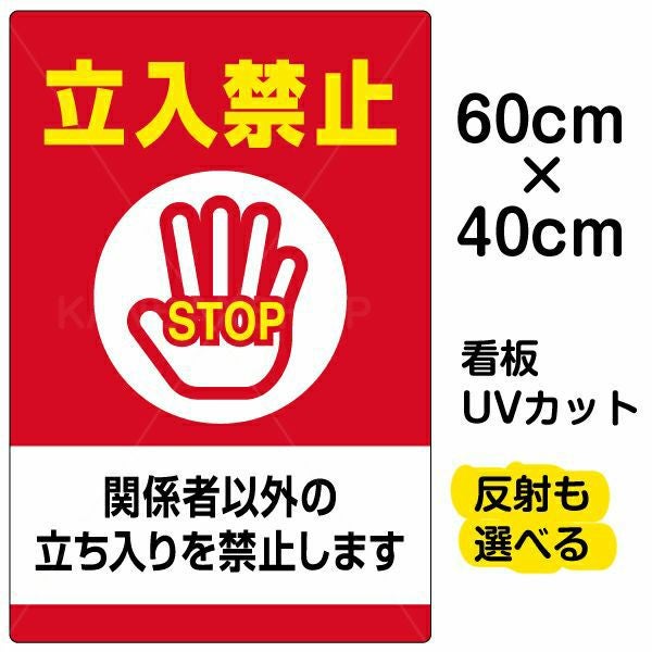 イラスト看板「立入禁止 関係者以外の立ちを禁止します」中サイズ（60cm×40cm） 取付穴6ヶ所あり 表示板