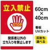 イラスト看板 「立入禁止 関係者以外の立ちを禁止します」 中サイズ(60cm×40cm)  表示板 立入禁止 STOP 手の平 商品一覧/プレート看板・シール/注意・禁止・案内/立入禁止/オフィス・関係者向け
