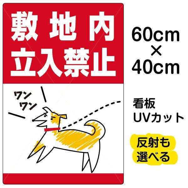 イラスト看板「敷地内立入禁止」中サイズ（60cm×40cm） 取付穴6ヶ所あり 表示板