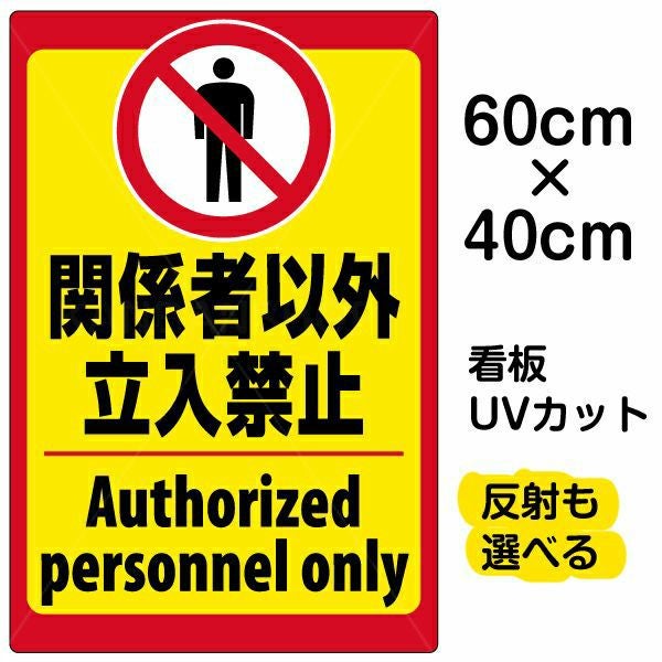 イラスト看板「立入禁止（中国語）」中サイズ 60cm×40cm 取付穴6ヶ所