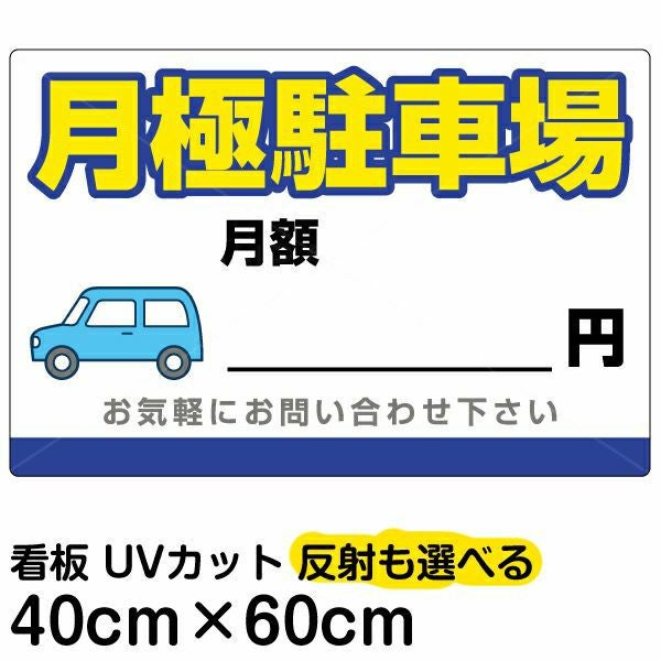 イラスト看板「月極駐車場」中サイズ（60cm×40cm） 取付穴6ヶ所あり 表示板