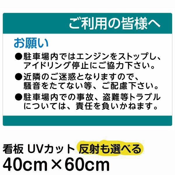 イラスト看板 「ご利用の皆様へ」 中サイズ(60cm×40cm)  表示板 駐車場 騒音防止 注意書き 商品一覧/プレート看板・シール/駐車場用看板/駐車場 利用案内