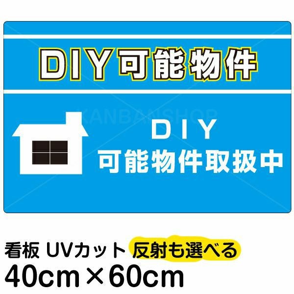 イラスト看板「DIY可能物件」中サイズ（60cm×40cm） 取付穴6ヶ所あり 表示板
