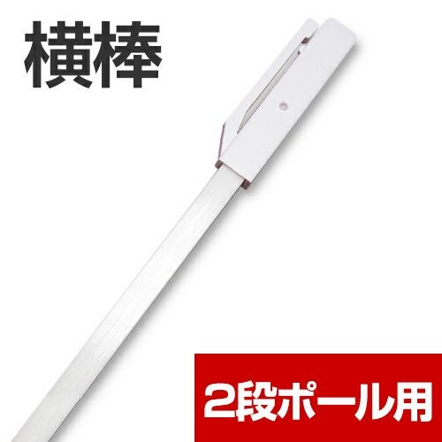 のぼり旗 ポール 横棒 かんざし 取替 交換 部品 パーツ 5本セット