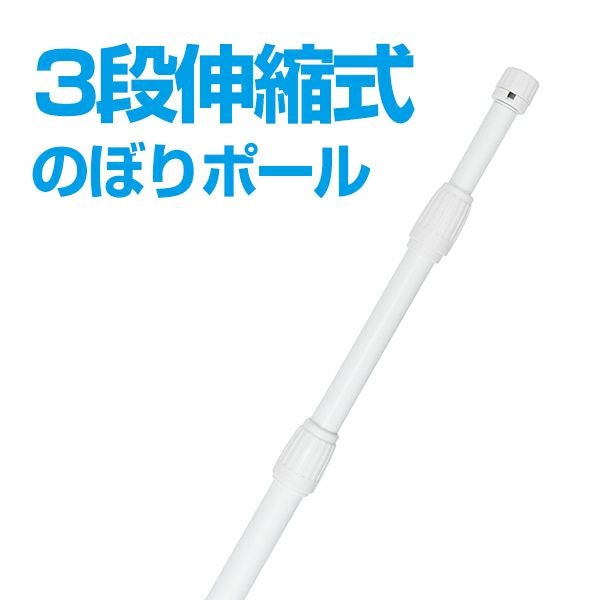 のぼり旗ポール のぼり旗用ポール 竿 3段伸縮式のぼりポール（白色）
