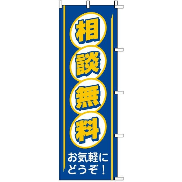 不動産用のぼり旗「相談無料」60cm×180cm ポリエステル製