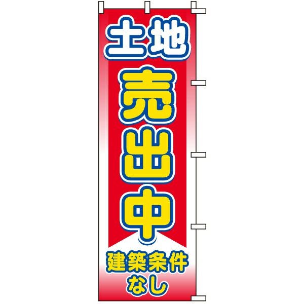 不動産用のぼり旗「土地売出中建築条件なし」60cm×180cm ポリエステル製