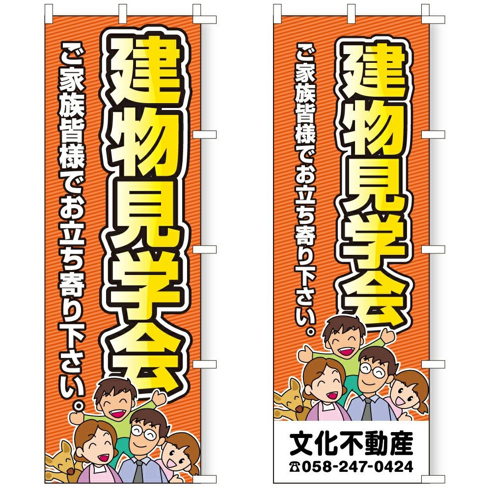 不動産用のぼり旗「建物見学会」60cm×180cm ポリエステル製