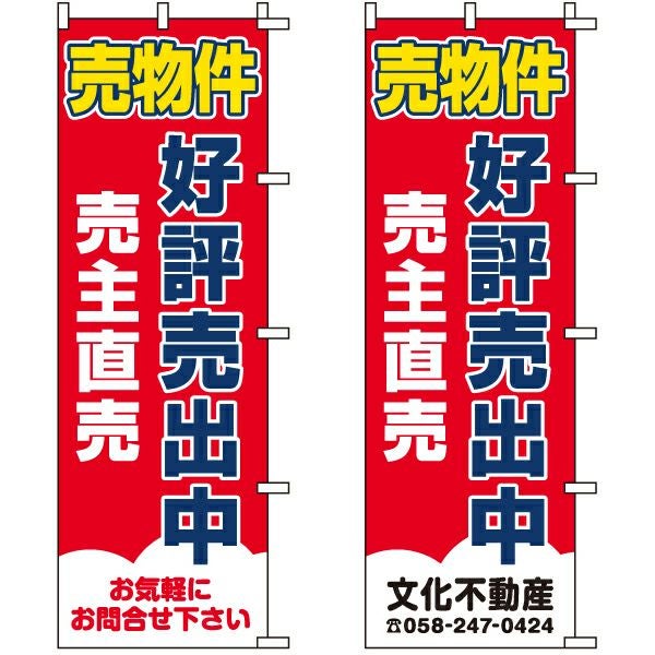 不動産用のぼり旗「売物件 好評売出中 売主直売」60cm×180cm ポリエステル製 （名入れ対応品）赤色