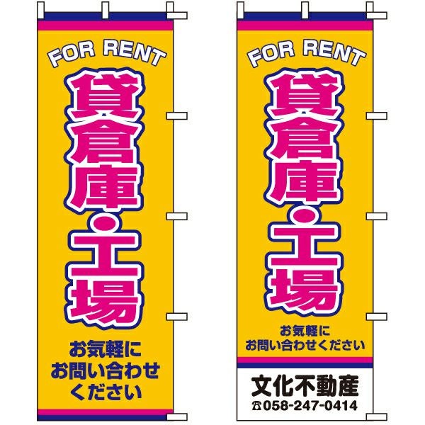 不動産用のぼり旗「貸倉庫・工場」60cm×180cm ポリエステル製 （名入れ対応品）