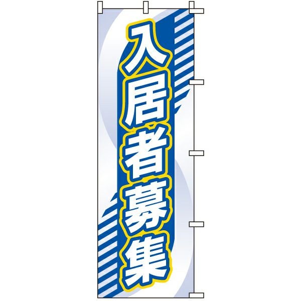 不動産用のぼり旗「入居者募集」60cm×180cm ポリエステル製