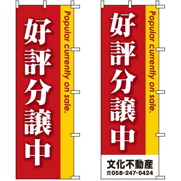 不動産用のぼり旗「好評分譲中」60cm×180cm ポリエステル製 （名入れ対応品）Popular currently on sale.