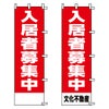 不動産用のぼり旗 「入居者募集中」赤地 （名入れ可能品） 商品一覧/のぼり旗・用品/不動産業界向け/激安