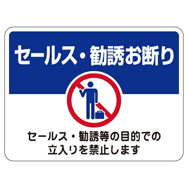 表示シール・ステッカー「セールス・勧誘お断り セールス・勧誘目的での立入りを禁止します」20cm×15cm 角丸 UVラミネート