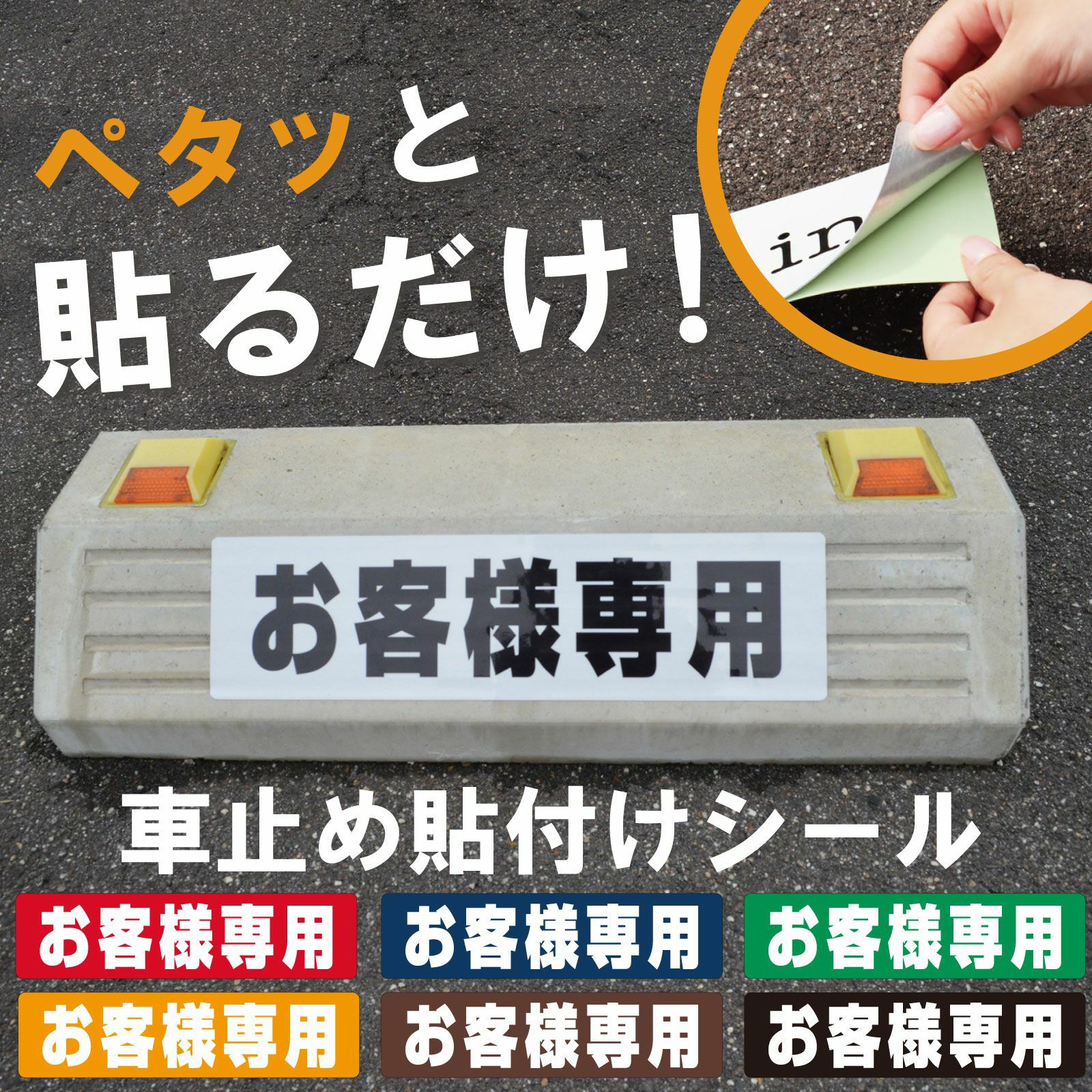 車止め貼付けシール「お客様専用」7.5cm×30cm 屋外対応 強粘着アルミシート