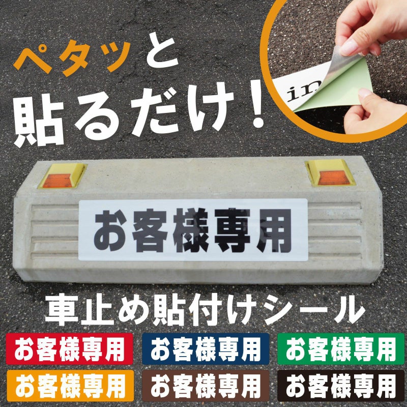 車止め貼付けシール「お客様専用」7.5cm×30cm 最低購入数量6枚～ 屋外対応 強粘着アルミシート 商品一覧/路面整備用品/車止め用シール