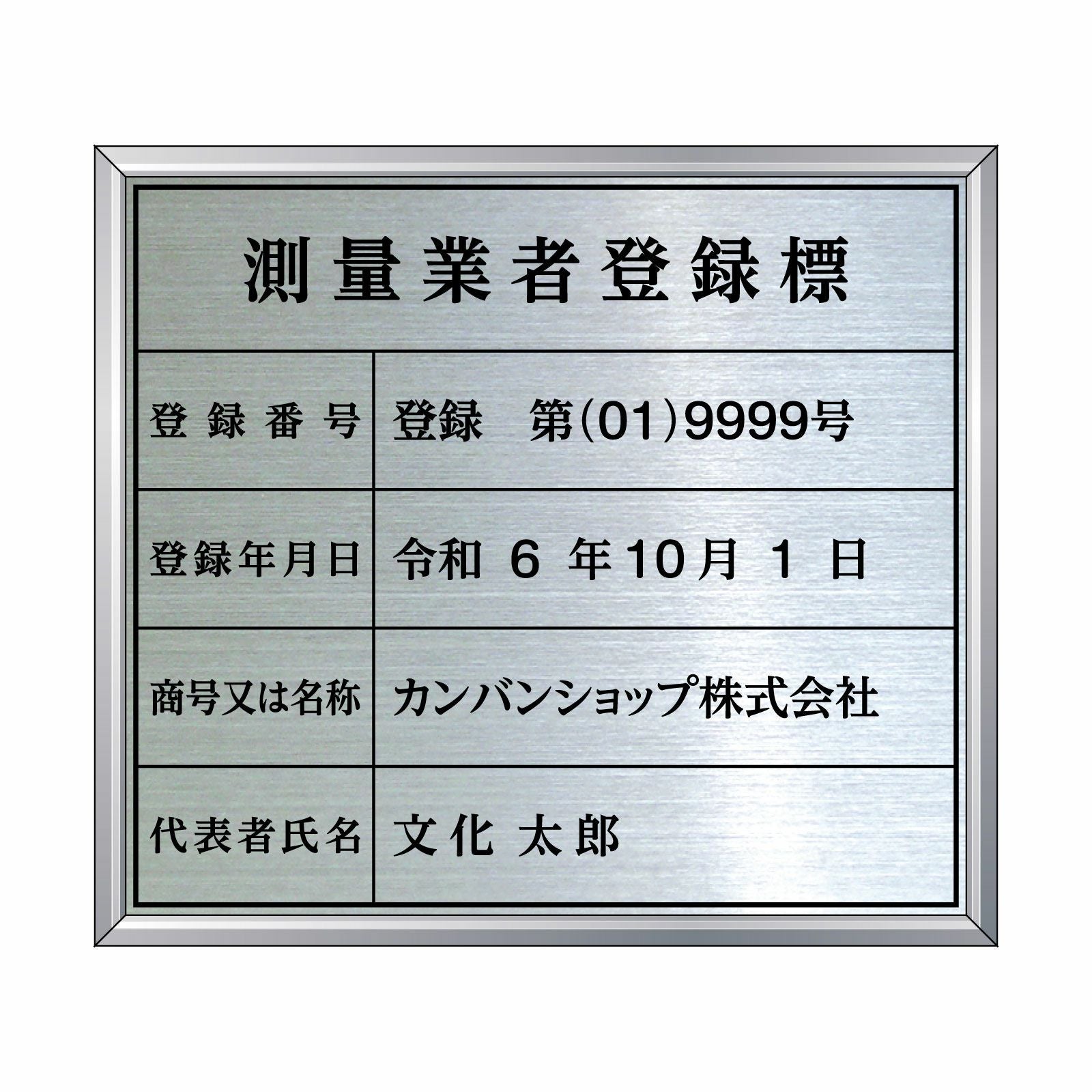 測量業者登録標（ステンレス製）法令規定サイズ アルミ額縁付き UV印刷 文字加工費無料