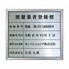 業者票 「測量業者登録標」 許可票 プレート ステンレス製 文字入れ加工込 商品一覧/プレート看板・シール/法令許可票
