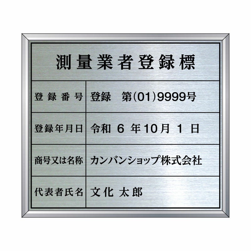 業者票 「測量業者登録標」 許可票 プレート ステンレス製 文字入れ加工込 商品一覧/プレート看板・シール/法令許可票