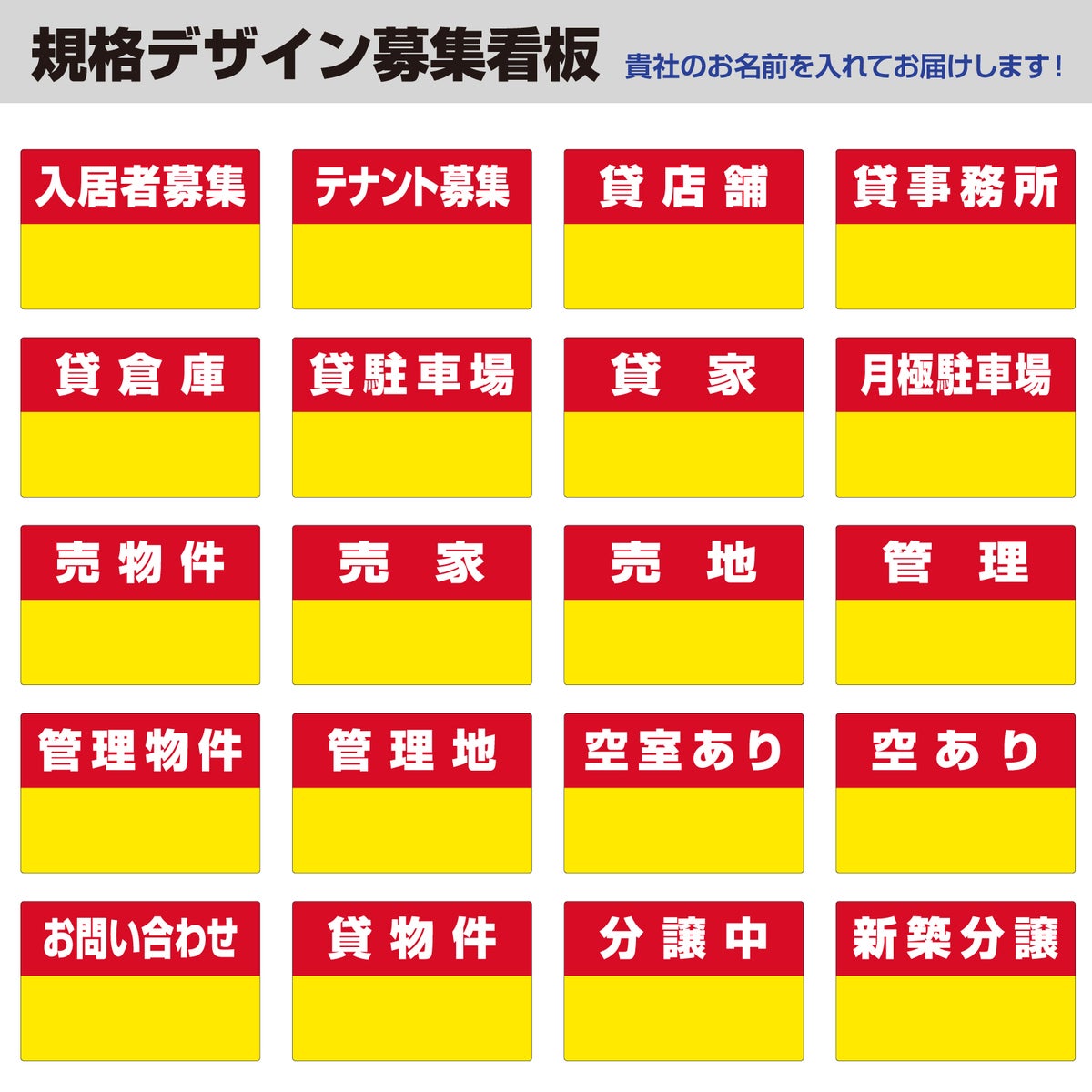 募集看板 10枚セット プレート タイトル組み合わせOK 名入れOK 入居者募集 月極駐車場 不動産管理 商品一覧/プレート看板・シール/不動産向け看板/募集看板