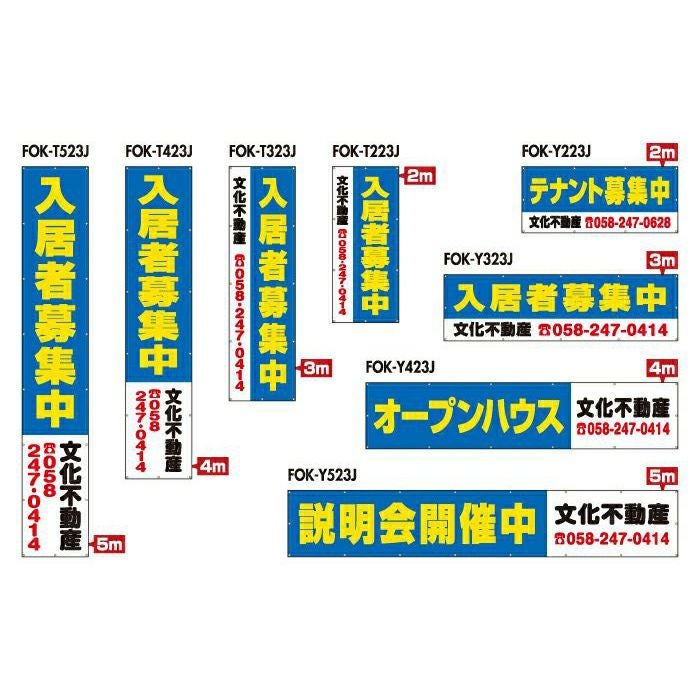 不動産物件用 規格デザインビニール幕 横断幕 垂れ幕 懸垂幕 縦/横 2m～5m 防炎ターポリン FOK-23J