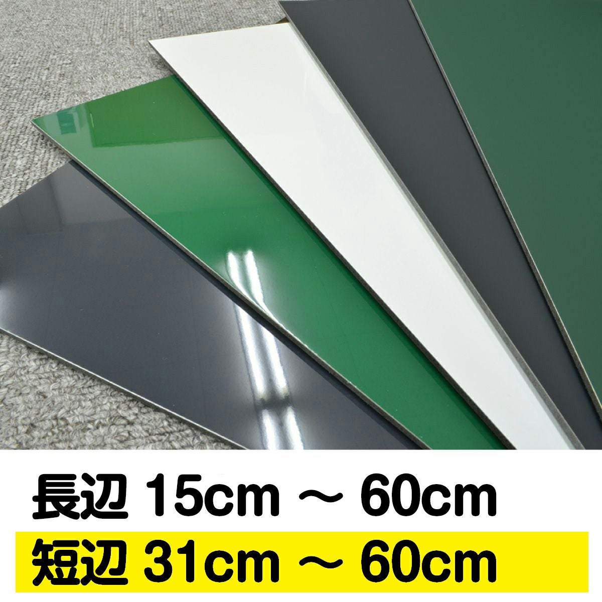 【特注】薄型マグネットボード 長辺15～60cm 短辺31～60cm 1cm単位でオーダー製作 マグネット対応